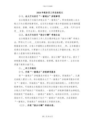 2024年税务员工作总结范文
