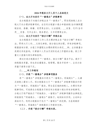 2024年税务大厅人员个人总结范文