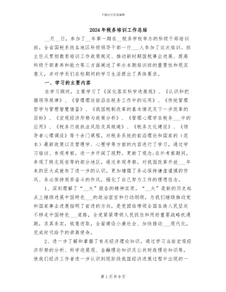 2024年税务培训工作总结