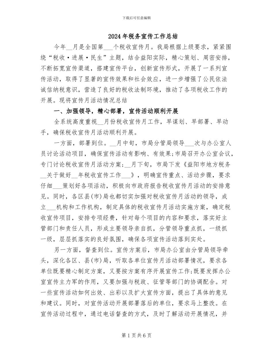 2024年税务宣传工作总结_第1页