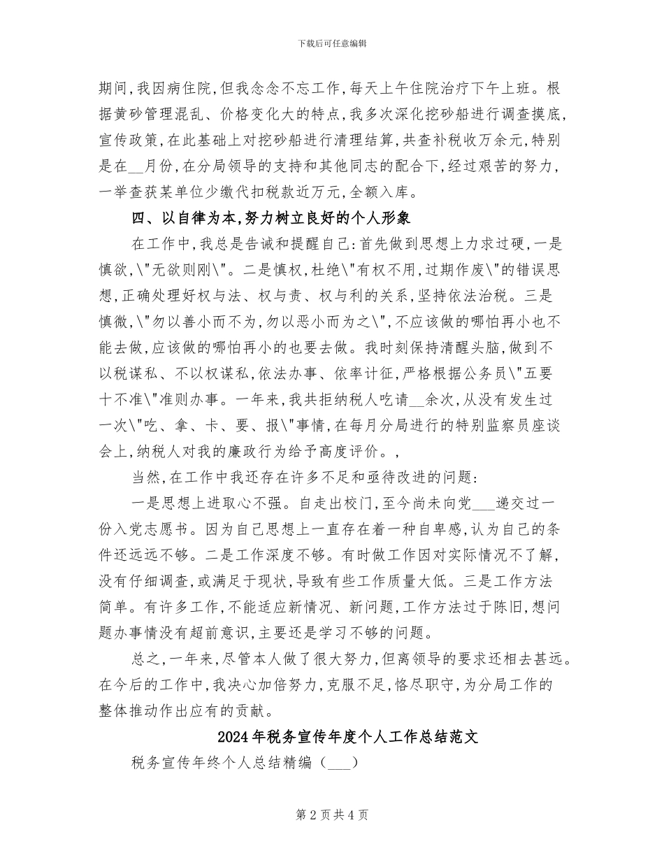 2024年税务宣传年度个人工作总结_第2页