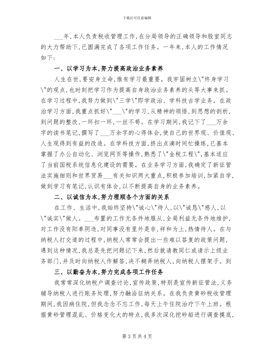 2024年税务宣传年度个人工作总结_第3页