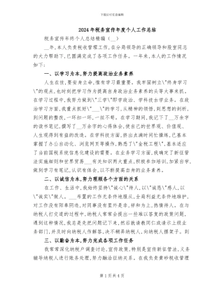 2024年税务宣传年度个人工作总结