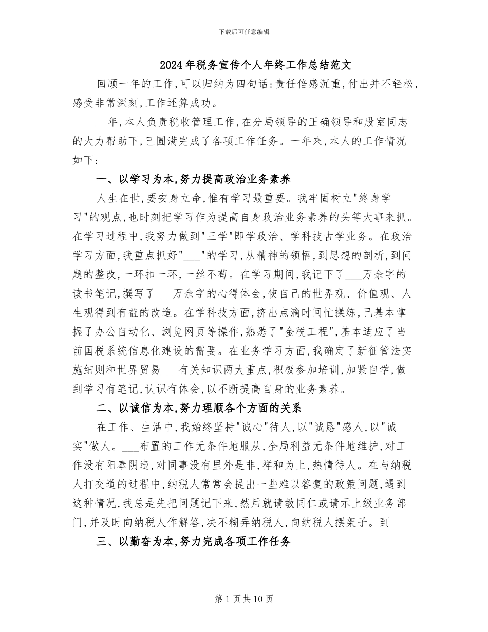 2024年税务宣传个人年终工作总结范文_第1页