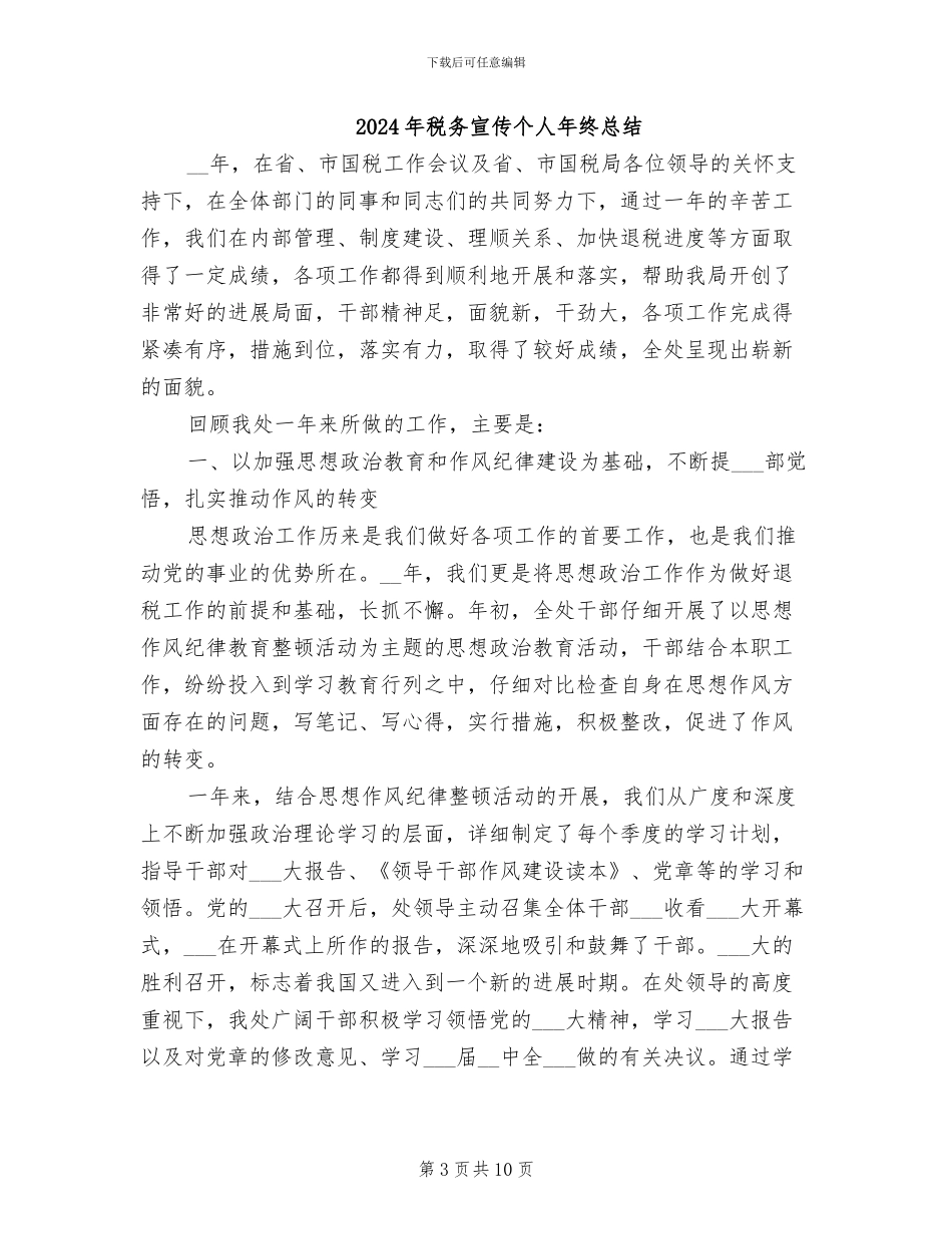 2024年税务宣传个人年终工作总结范文_第3页