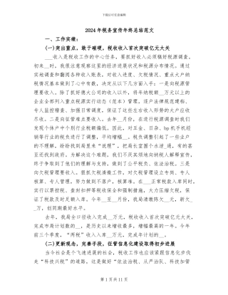 2024年税务宣传年终总结范文