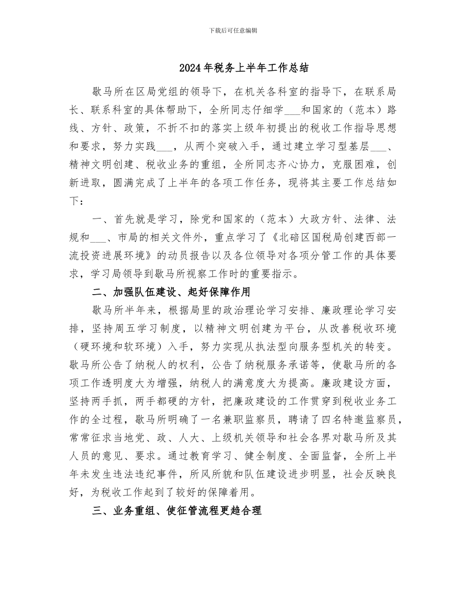 2024年税务上半年工作总结_第1页