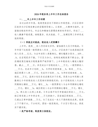 2024年税务局上半年工作总结报告