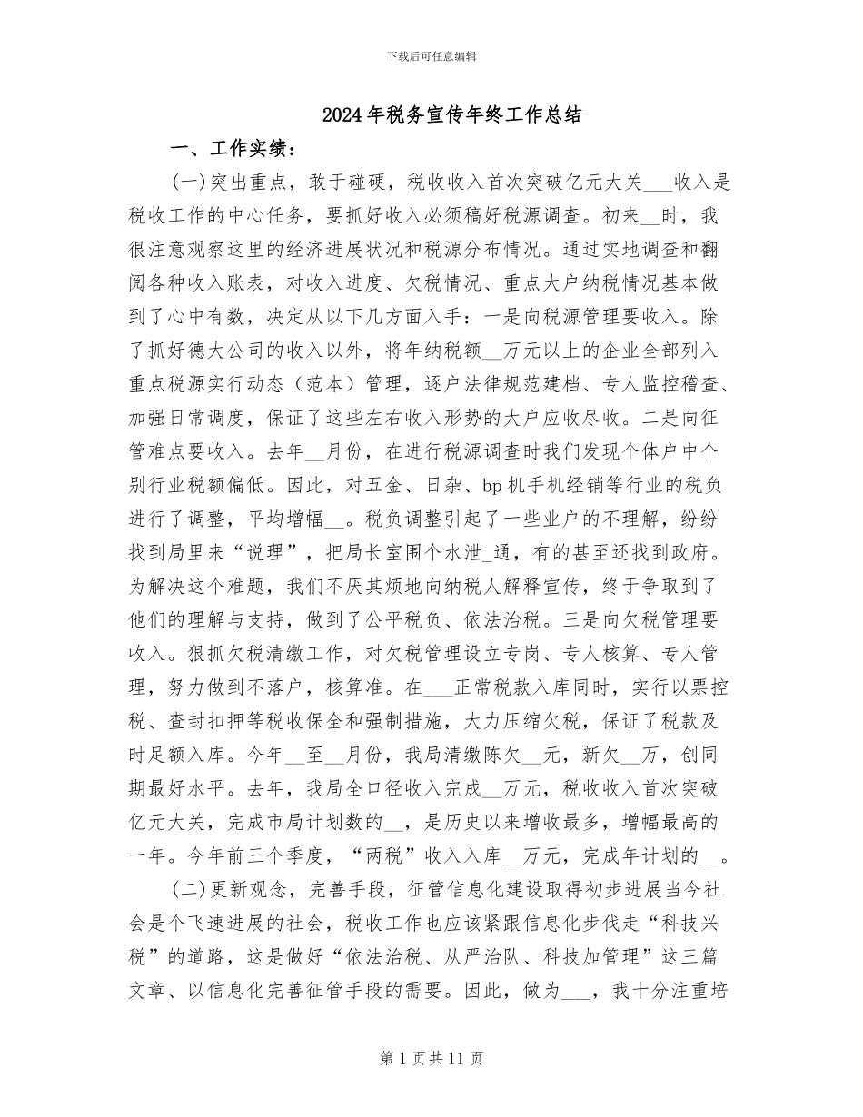 2024年税务宣传年终工作总结_第1页