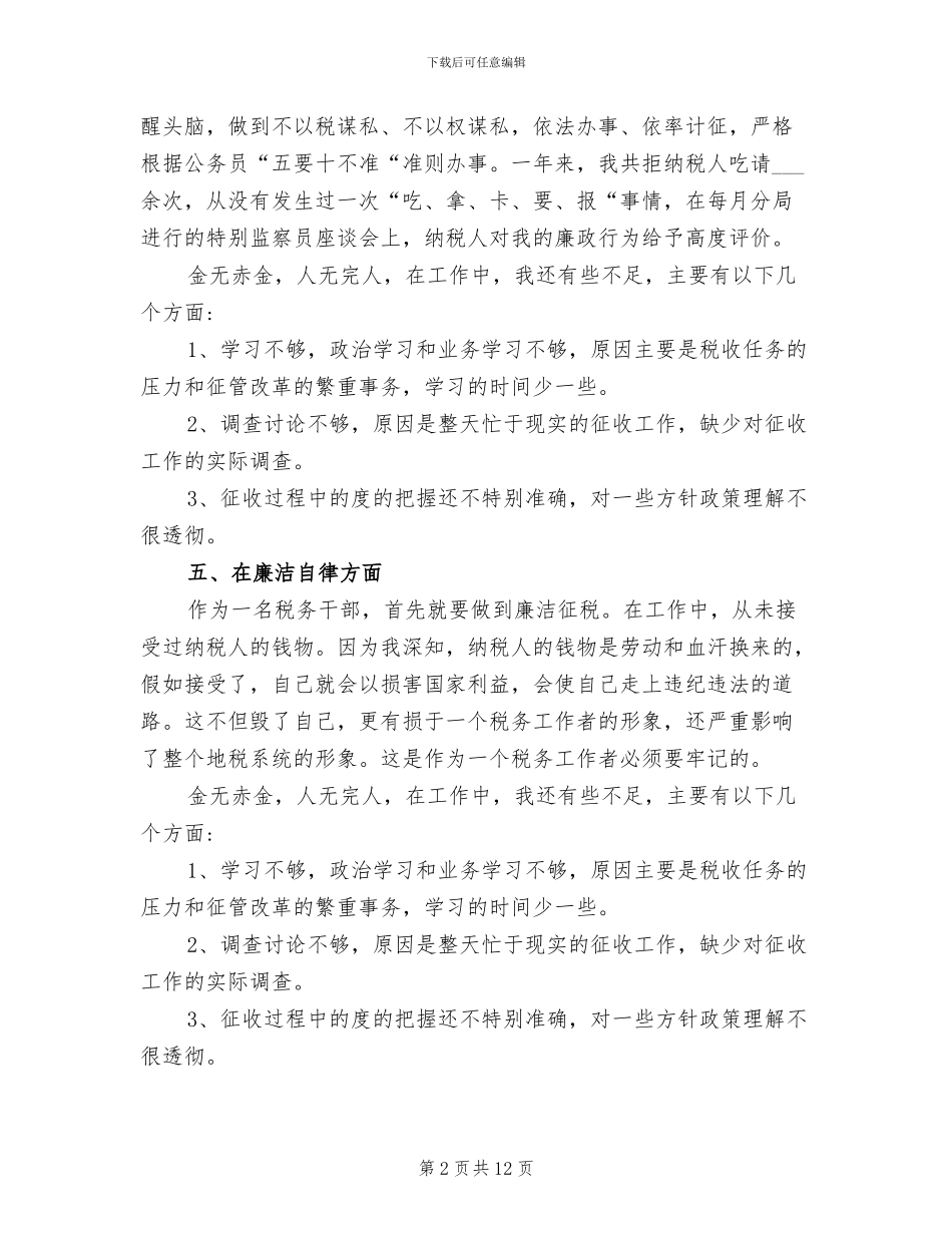 2024年税务局个人年终总结_第2页