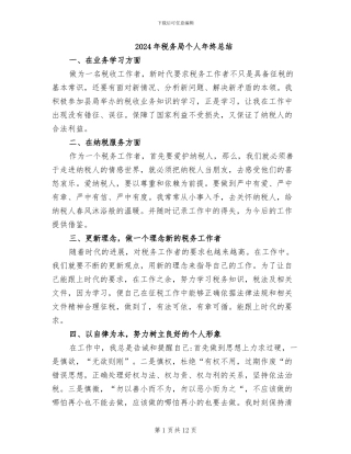 2024年税务局个人年终总结