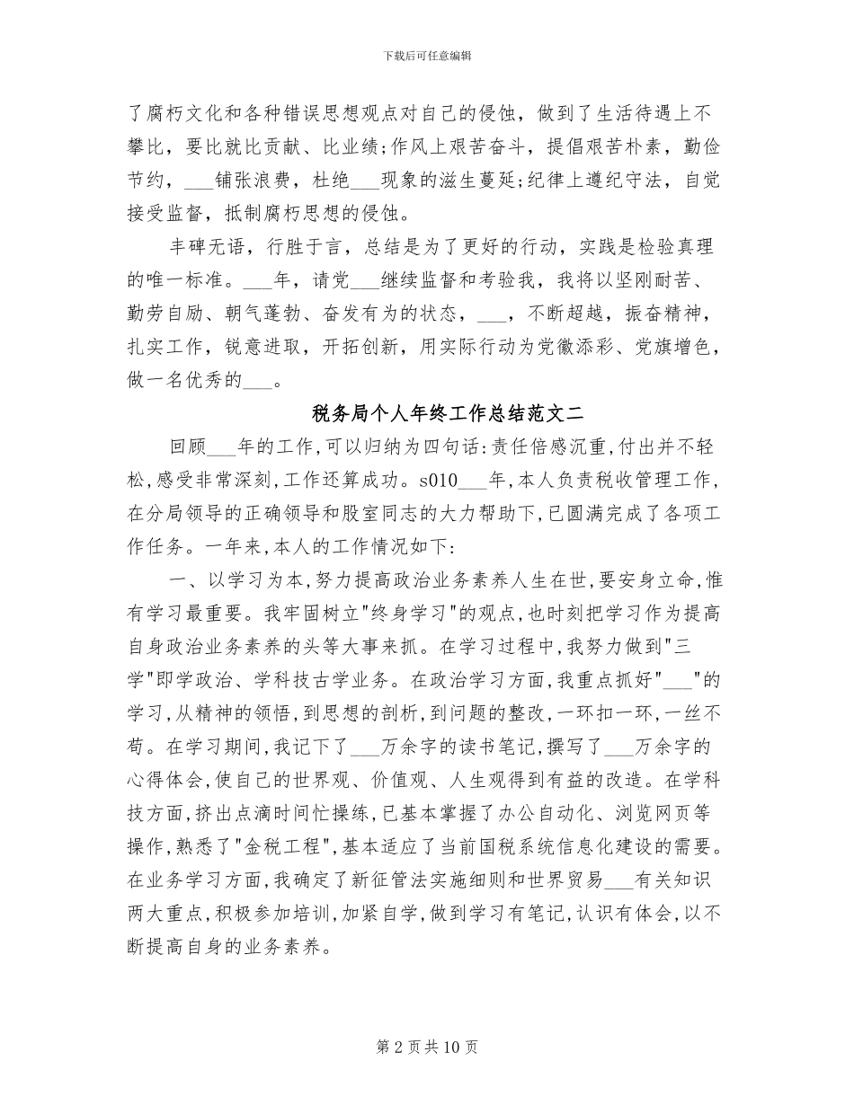 2024年税务局个人年终工作总结_第2页