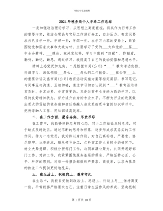 2024年税务局个人年终工作总结
