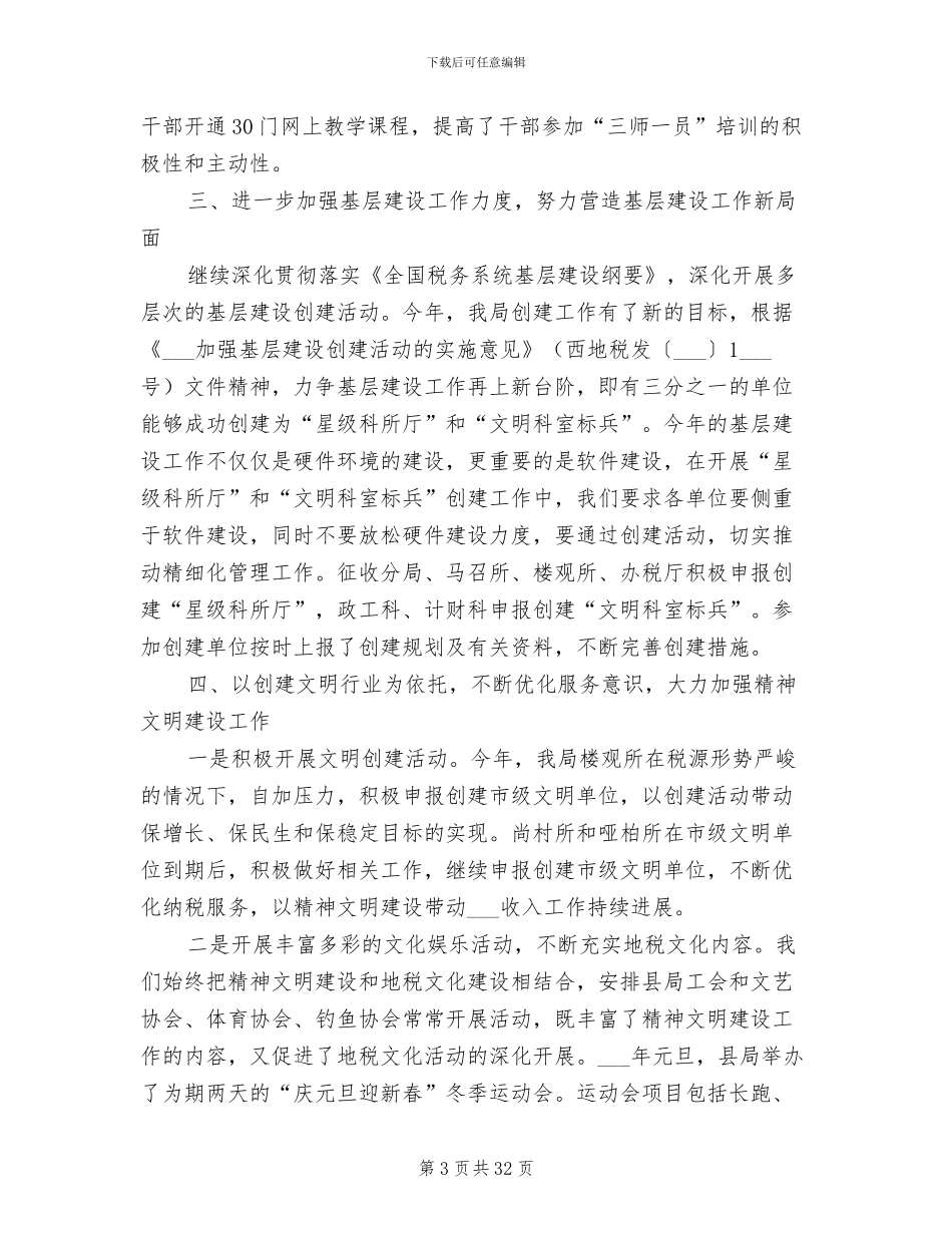 2024年税务局上半年基层建设工作总结_第3页