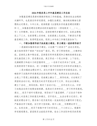 2024年税务局上半年基层建设工作总结