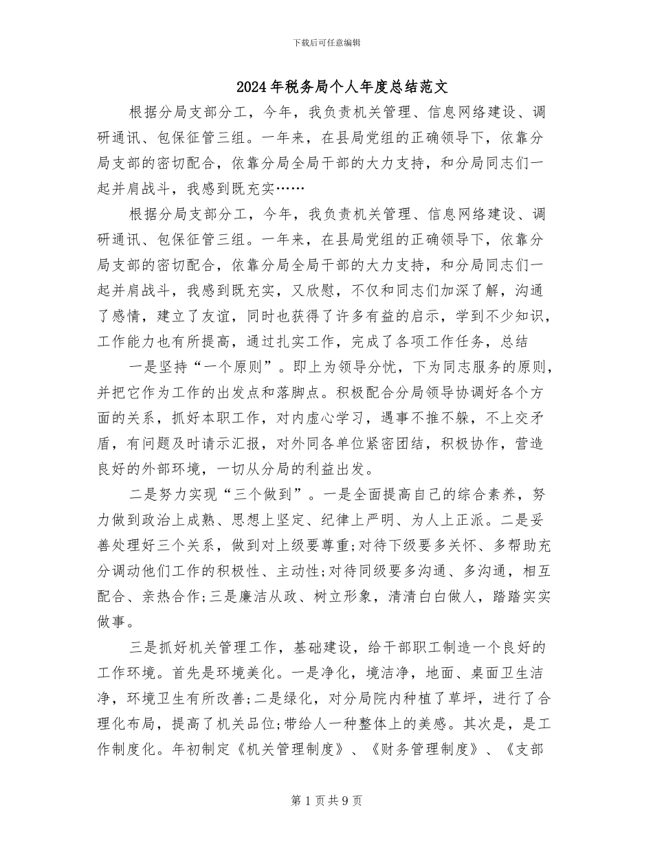 2024年税务局个人年度总结范文_第1页