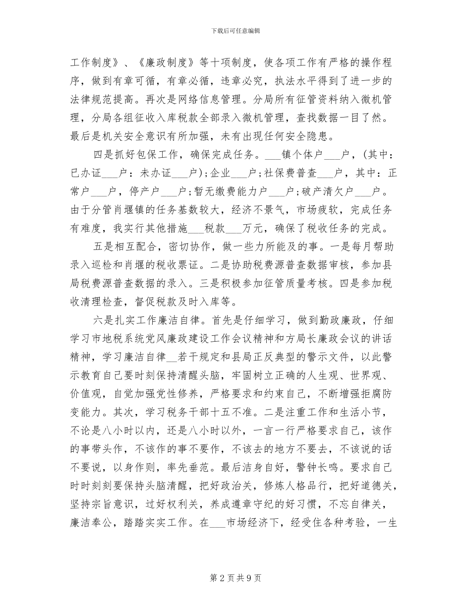 2024年税务局个人年度总结范文_第2页
