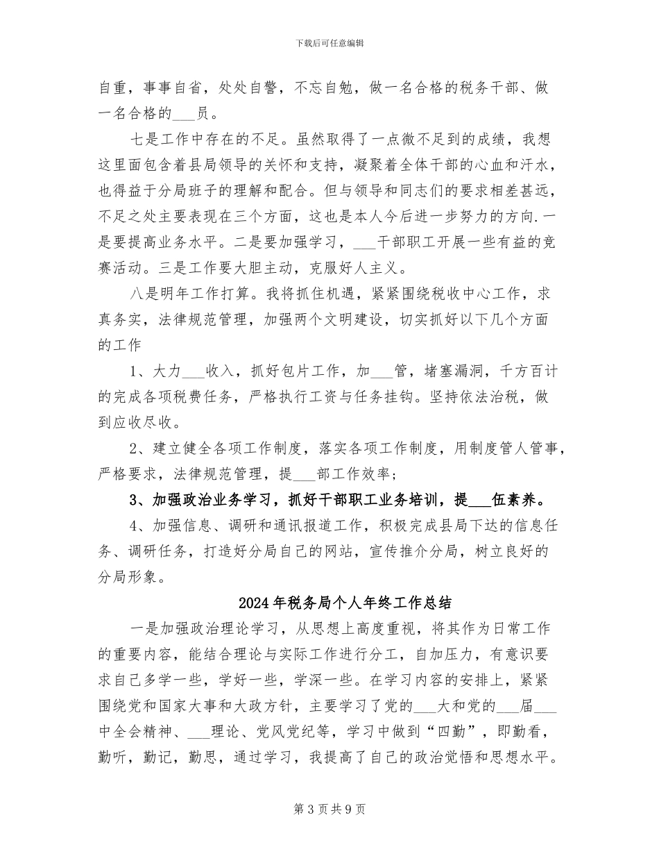 2024年税务局个人年度总结范文_第3页