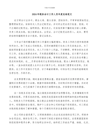 2024年税务会计工作人员年度总结范文