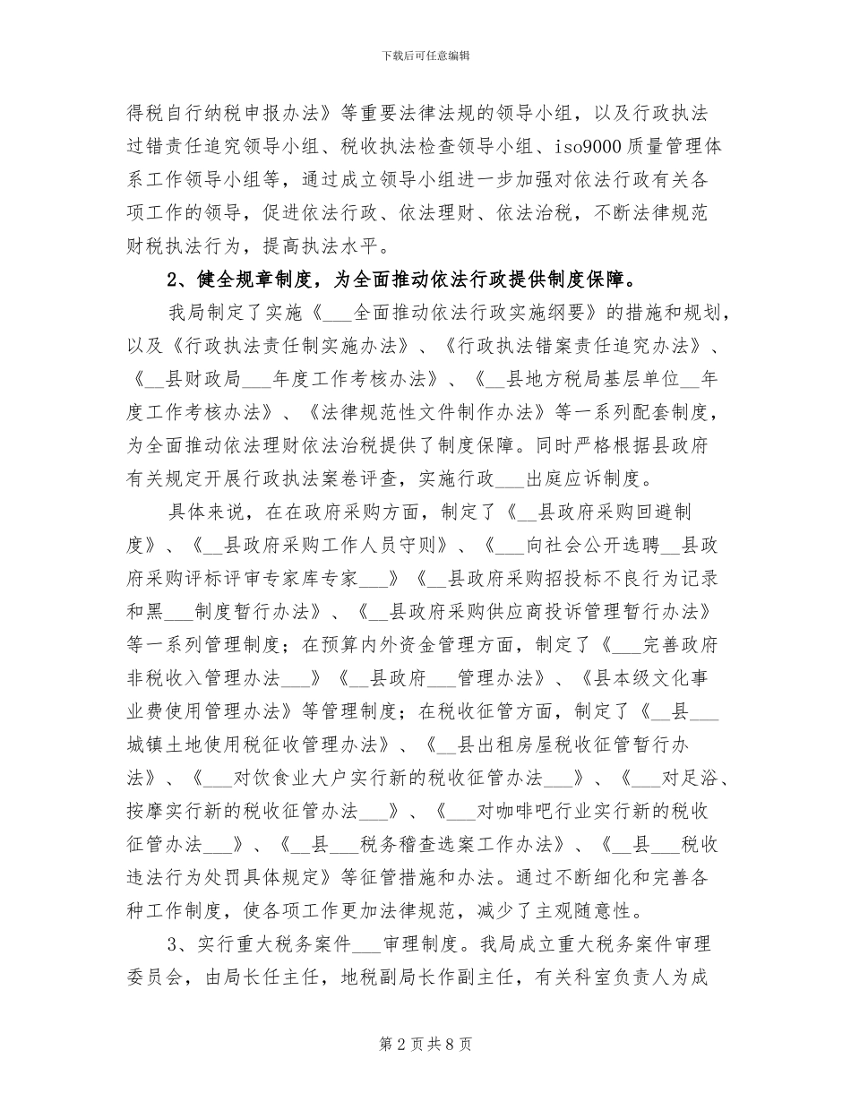 2024年税务局依法行政工作总结_第2页