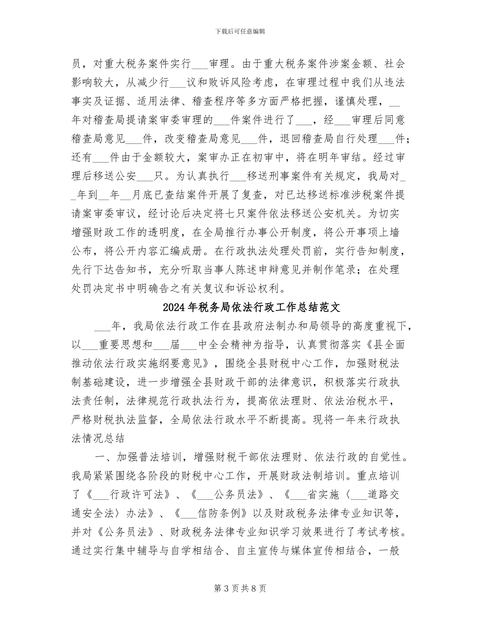 2024年税务局依法行政工作总结_第3页