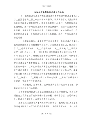 2024年税务局依法行政工作总结