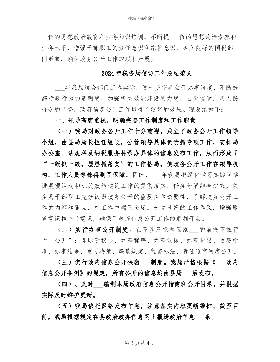 2024年税务局信访工作总结_第3页
