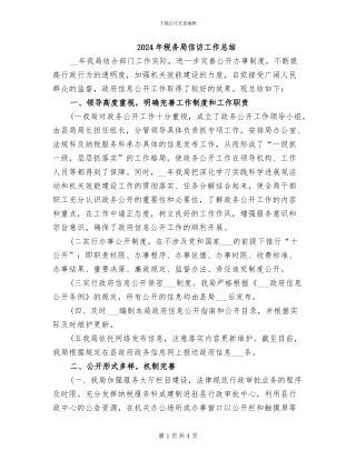 2024年税务局信访工作总结