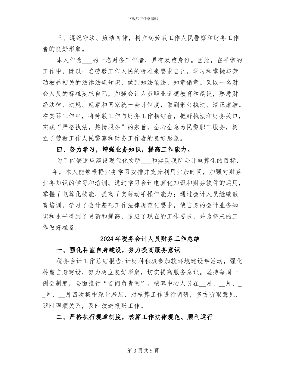 2024年税务会计人员的工作总结_第3页
