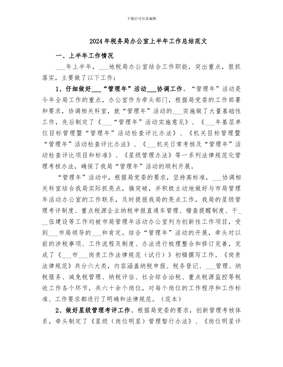 2024年税务局办公室上半年工作总结范文_第1页