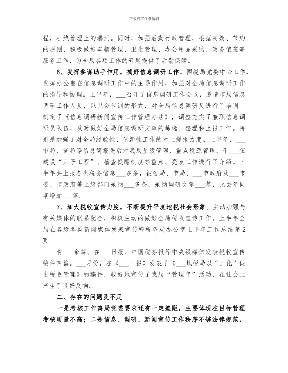 2024年税务局办公室上半年工作总结范文_第3页
