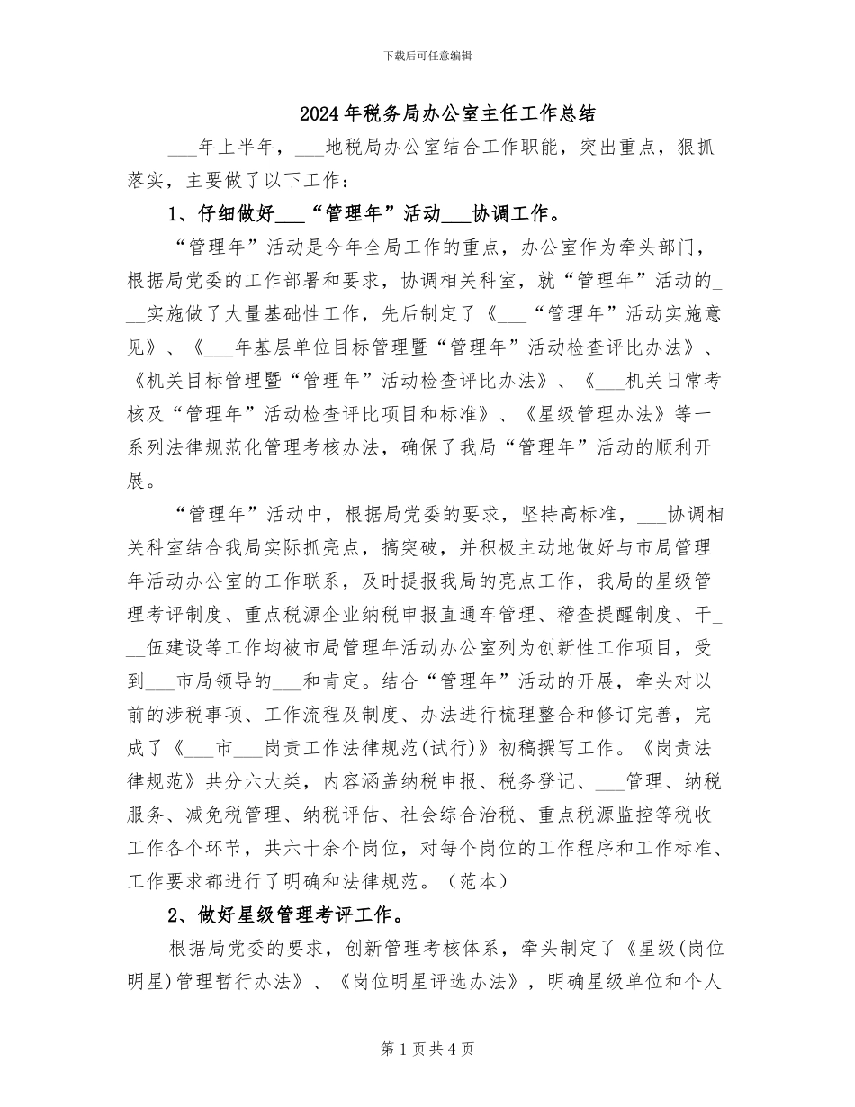 2024年税务局办公室主任工作总结_第1页