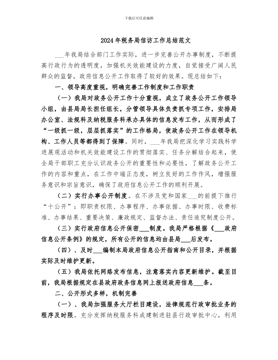 2024年税务局信访工作总结范文_第1页