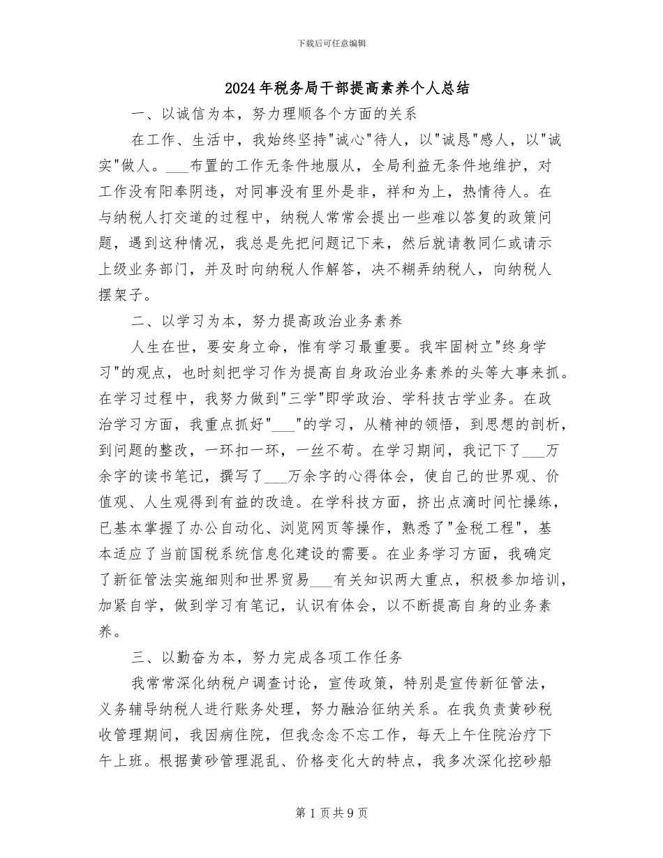 2024年税务局干部提高素养个人总结_第1页
