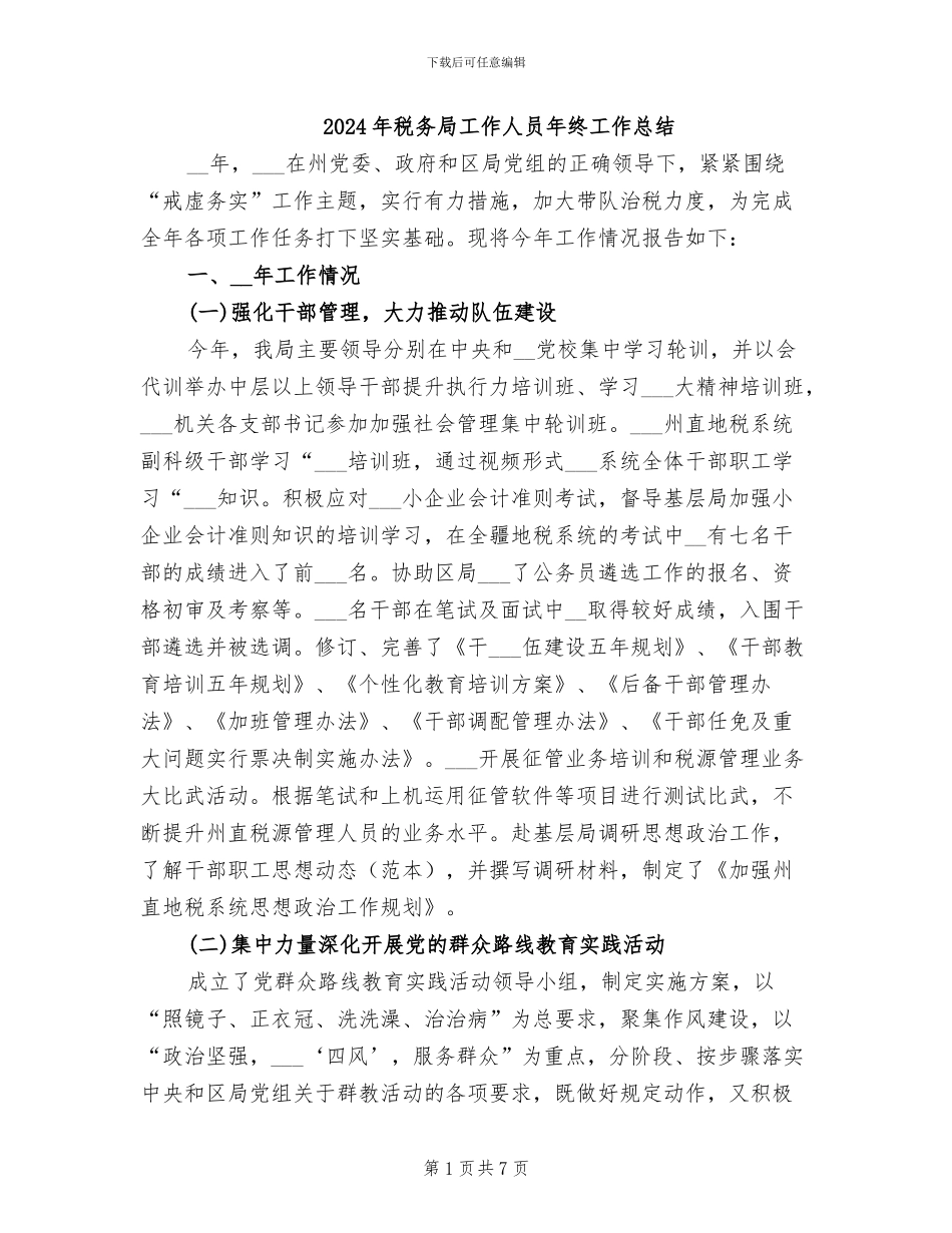 2024年税务局工作人员年终工作总结_第1页