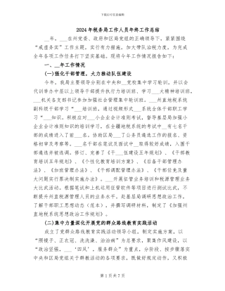 2024年税务局工作人员年终工作总结
