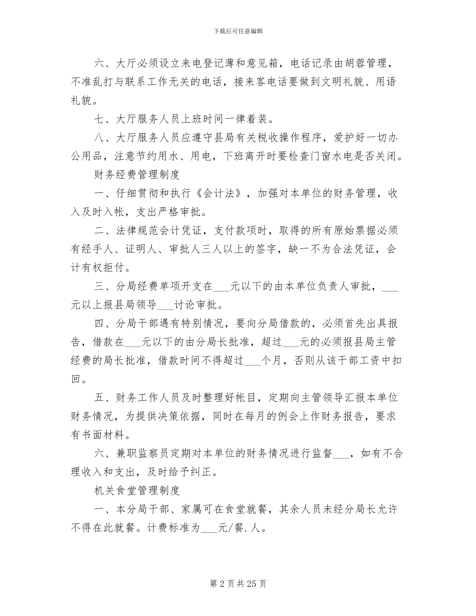 2024年税务局各部门规章制度_第2页