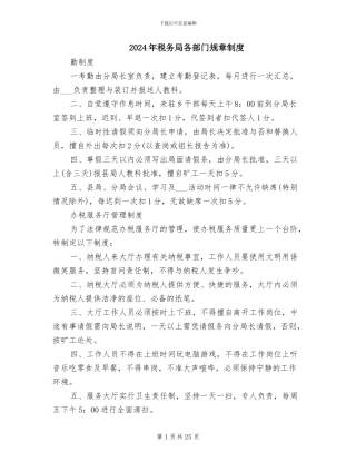 2024年税务局各部门规章制度