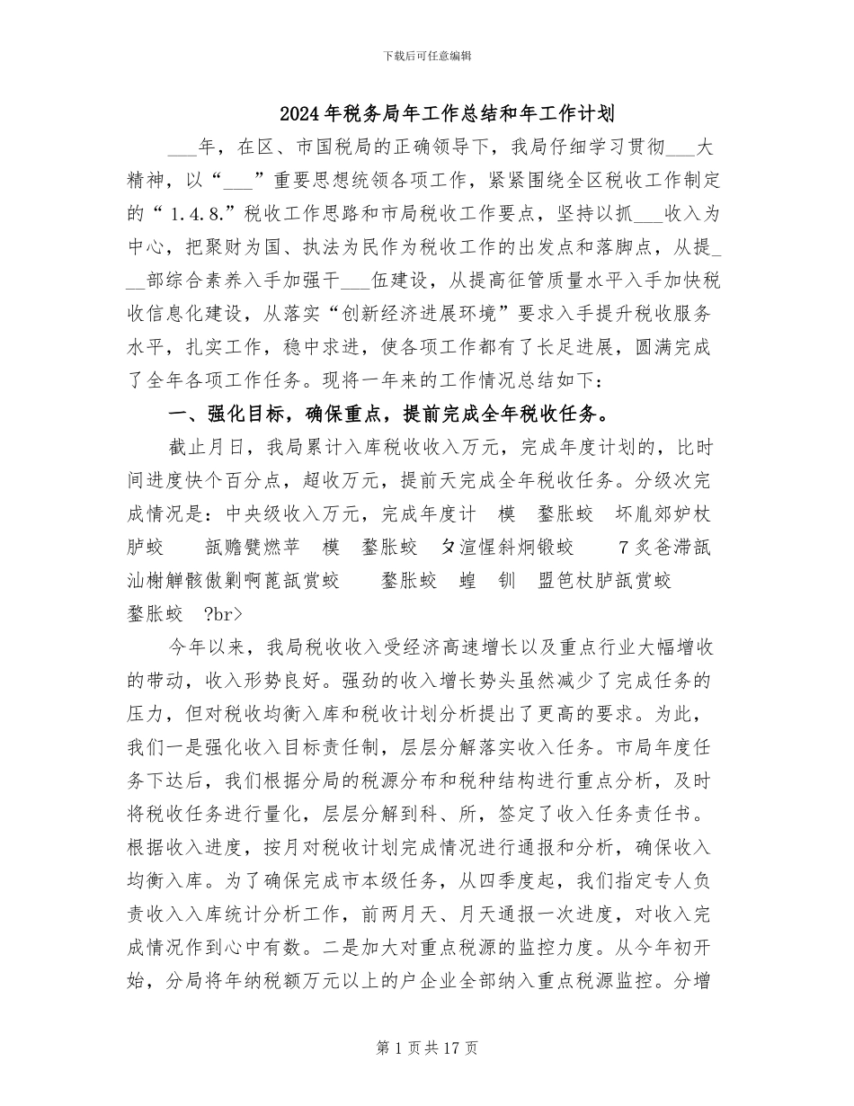 2024年税务局年工作总结和年工作计划_第1页
