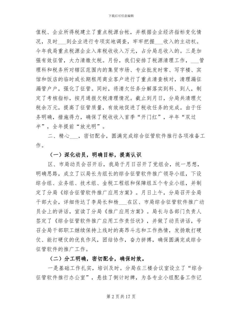 2024年税务局年工作总结和年工作计划_第2页