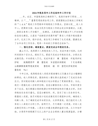 2024年税务局年工作总结和年工作计划
