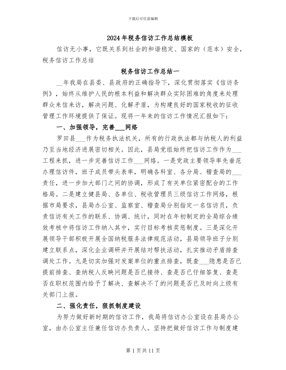 2024年税务信访工作总结模板_第1页
