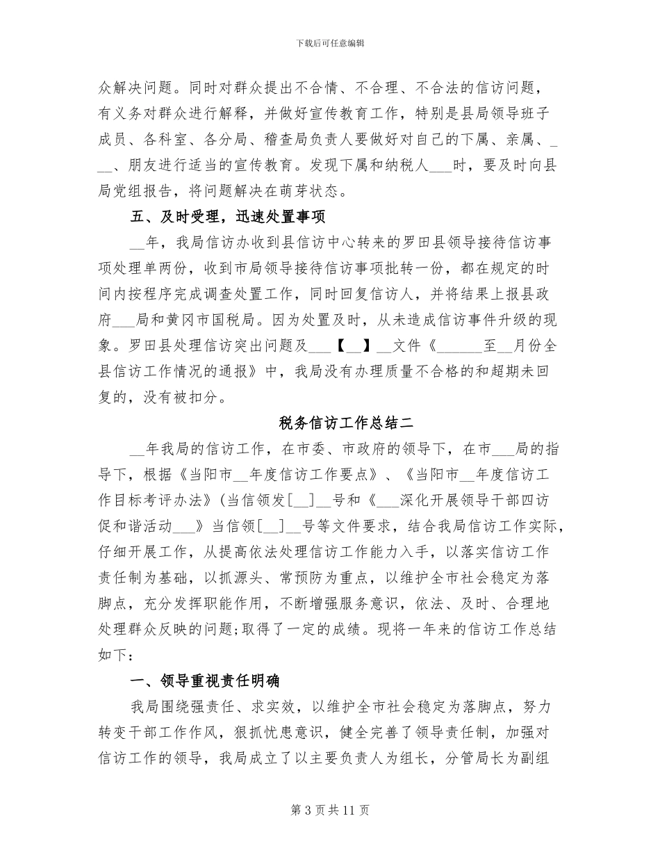 2024年税务信访工作总结模板_第3页