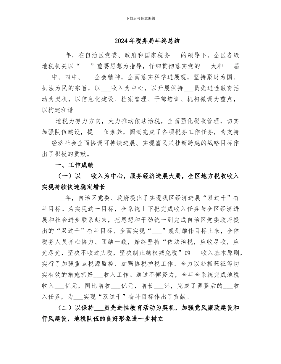 2024年税务局年终总结_第1页