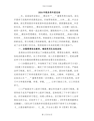 2024年税务局年度总结