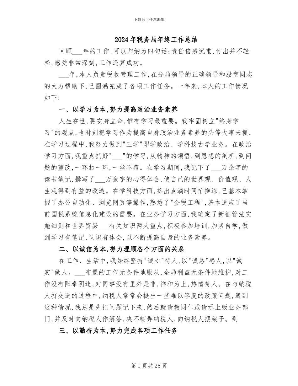 2024年税务局年终工作总结_第1页