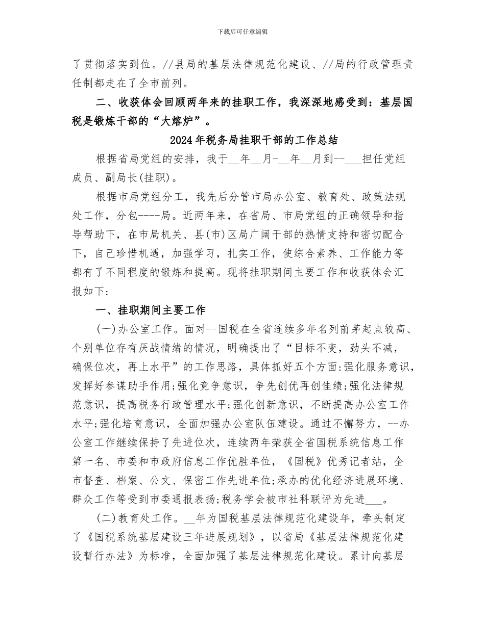 2024年税务局挂职干部工作总结范文_第3页