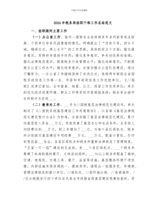 2024年税务局挂职干部工作总结范文