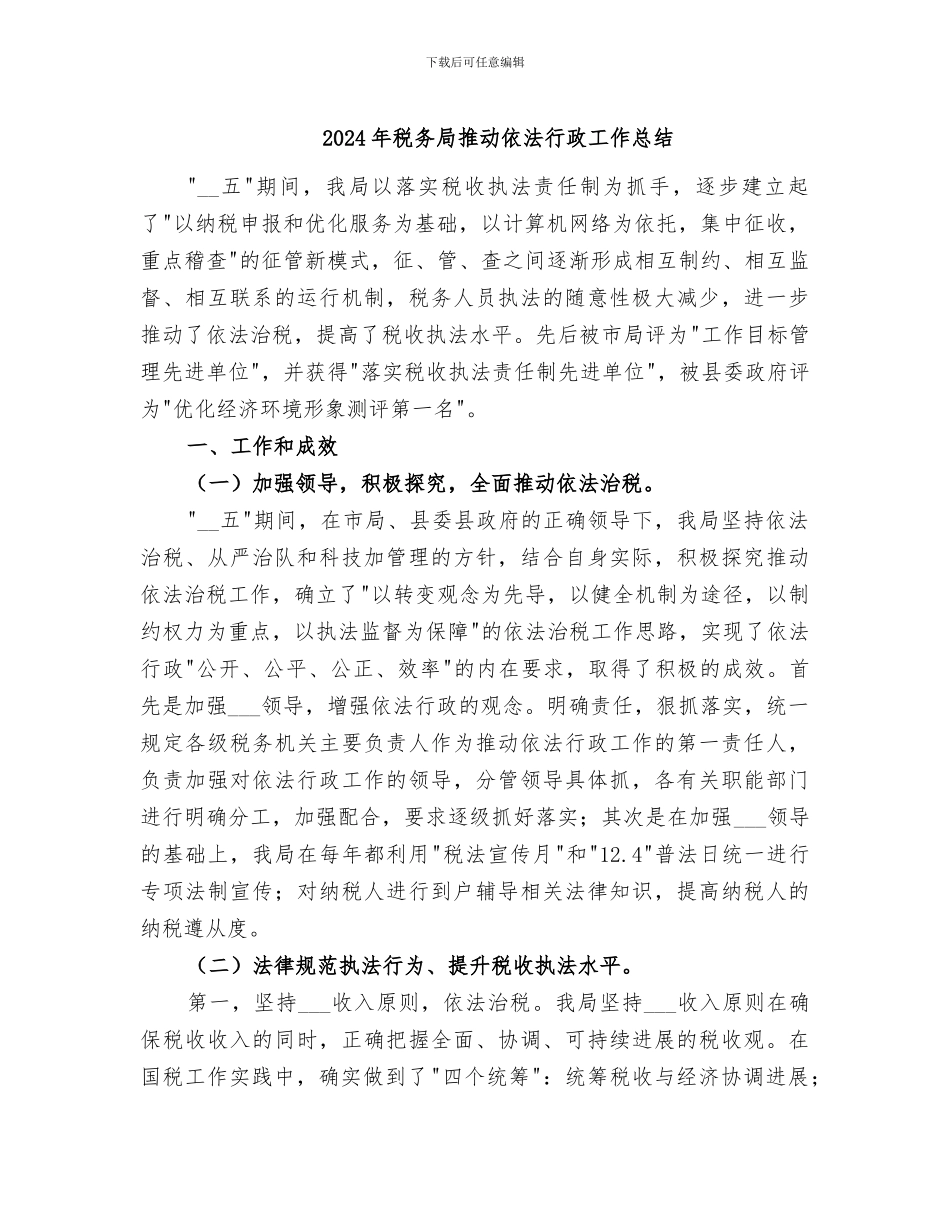 2024年税务局推进依法行政工作总结_第1页