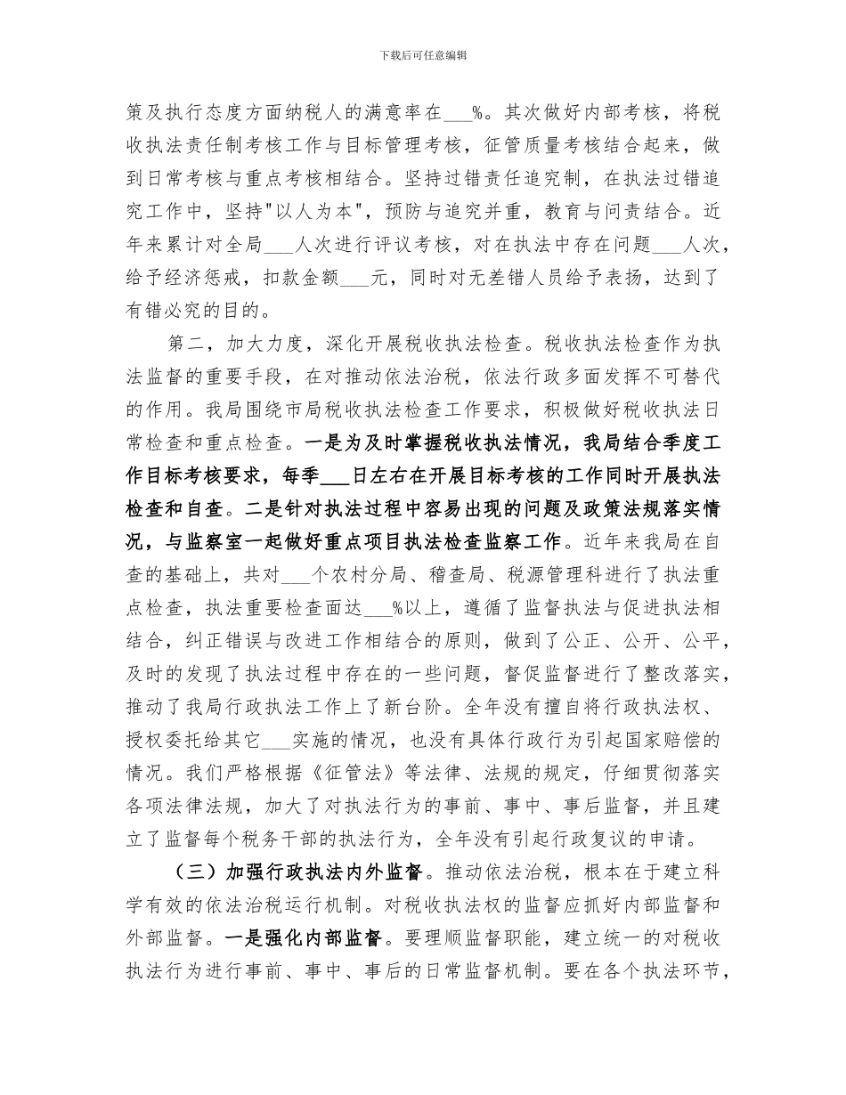 2024年税务局推进依法行政工作总结_第3页